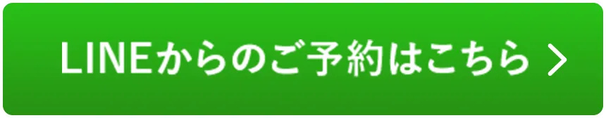 LINEからのご予約はこちら