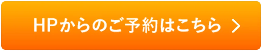 HPからのご予約はこちら