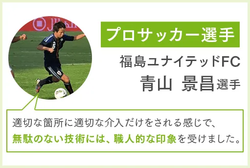 プロサッカー選手 福島ユナイテッドFC 青山景昌選手 適切な箇所に適切な介入だけをされる感じで、無駄のない技術には、職人的な印象を受けました。