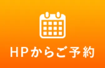 HPからご予約