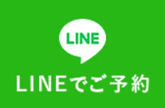 LINEでご予約