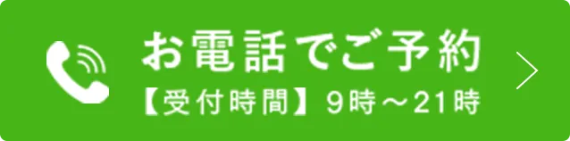 お電話でご予約【受付時間】9時～21時
