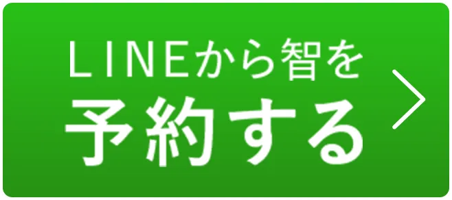 LINEからのご予約はこちら智を予約する