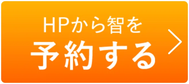 HPからのご予約はこちら智を予約する